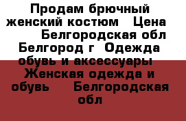 Продам брючный женский костюм › Цена ­ 300 - Белгородская обл., Белгород г. Одежда, обувь и аксессуары » Женская одежда и обувь   . Белгородская обл.